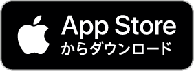 Apple Store からダウンロード